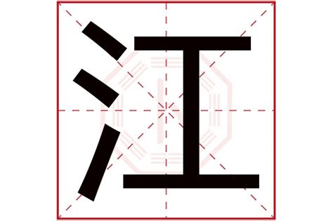 江字五行|江字的五行属什么